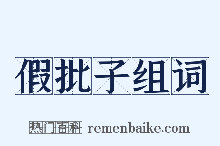 假批子组词是什么意思的图片